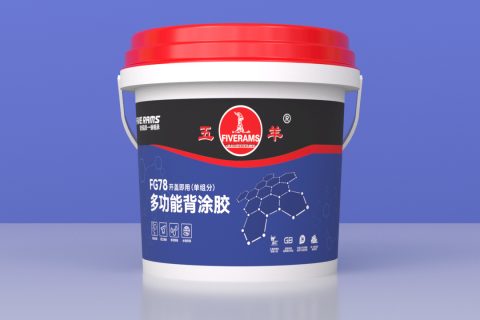 五羊FG78多功能背涂膠